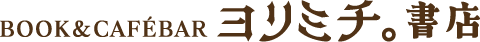 bookCaféBAR ヨリミチ。書店