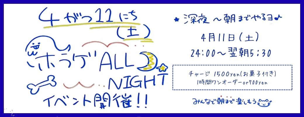 4月11日（土）オールナイトイベントのお知らせ☆